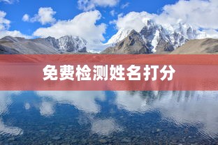 免费检测姓名打分  第1张