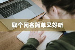 取个网名简单又好听