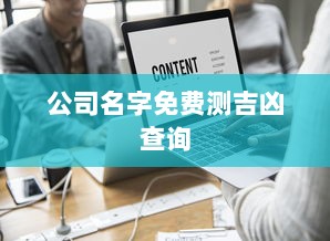 公司名字免费测吉凶查询