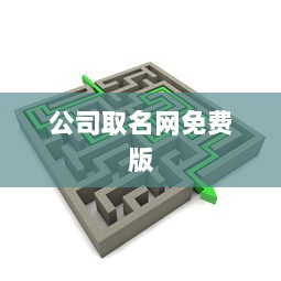 公司取名网免费版
