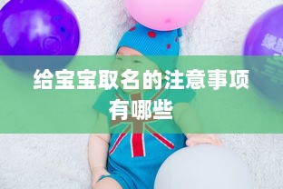 给宝宝取名的注意事项有哪些 第1张 给宝宝取名的注意事项有哪些 第1张