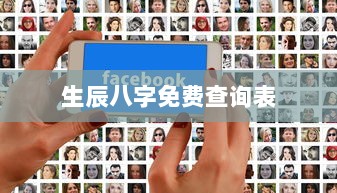生辰八字免费查询表  第1张 生辰八字免费查询表  第1张