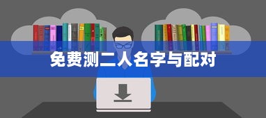 免费测二人名字与配对