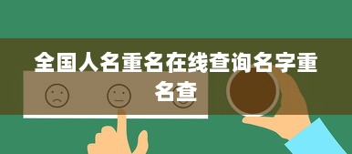 全国人名重名在线查询名字重名查 第1张 全国人名重名在线查询名字重名查 第1张