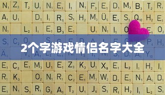 2个字游戏情侣名字大全  第1张
