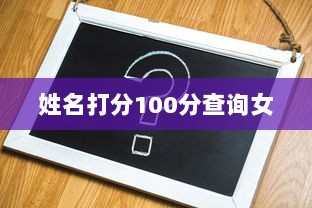 姓名打分100分查询女  第1张