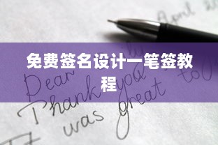 免费签名设计一笔签教程 第1张 免费签名设计一笔签教程 第1张