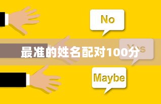 最准的姓名配对100分 第1张 最准的姓名配对100分 第1张