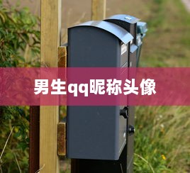 男生qq昵称头像