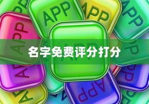 名字免费评分打分