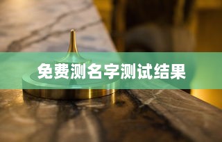 免费测名字测试结果  第1张