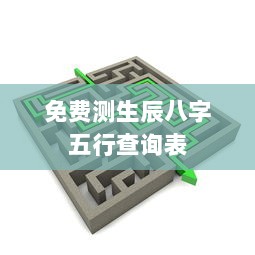 免费测生辰八字五行查询表
