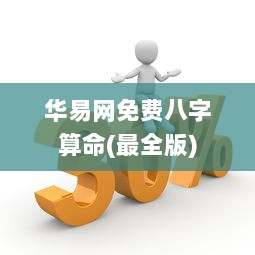 华易网免费八字算命(最全版) 第1张 华易网免费八字算命(最全版) 第1张