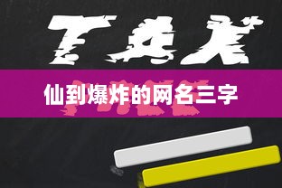 仙到爆炸的网名三字