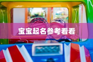 宝宝起名参考看看