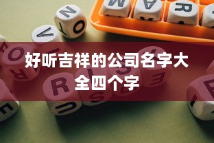 好听吉祥的公司名字大全四个字