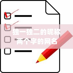 独一独二的昵称两个字的网名  第1张