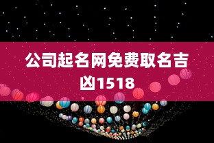 公司起名网免费取名吉凶1518