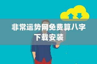 非常运势网免费算八字下载安装