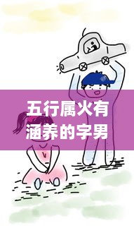 五行属火有涵养的字男孩