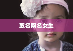 取名网名女生  第1张