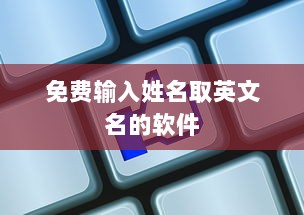 免费输入姓名取英文名的软件  第1张
