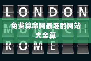 免费算命网最准的网站大全算