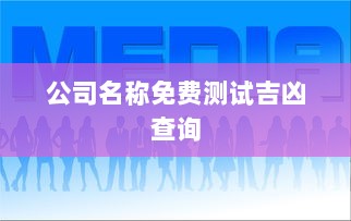 公司名称免费测试吉凶查询