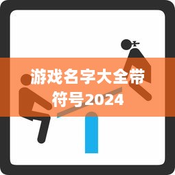 游戏名字大全带符号2024 第1张 游戏名字大全带符号2024 第1张