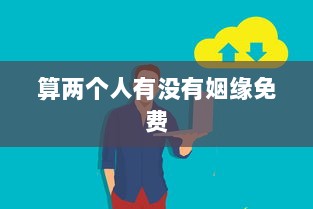 算两个人有没有姻缘免费