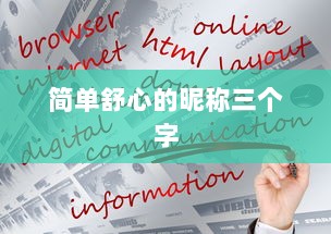 简单舒心的昵称三个字
