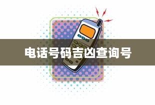 电话号码吉凶查询号 第1张 电话号码吉凶查询号 第1张