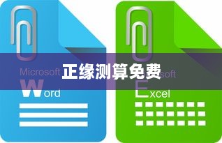 正缘测算免费