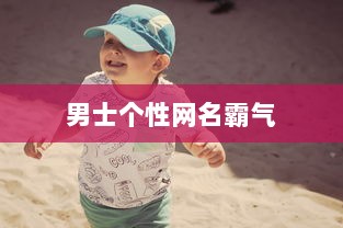 男士个性网名霸气