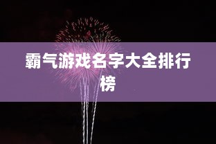 霸气游戏名字大全排行榜