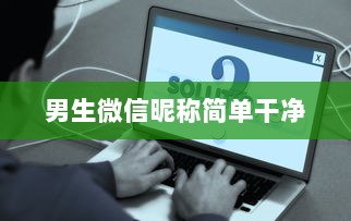 男生微信昵称简单干净