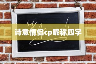 诗意情侣cp昵称四字  第1张 诗意情侣cp昵称四字  第1张