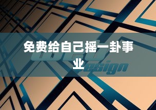 免费给自己摇一卦事业  第1张