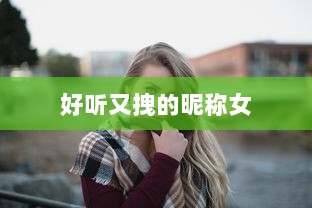 好听又拽的昵称女