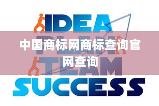 中国商标网商标查询官网查询