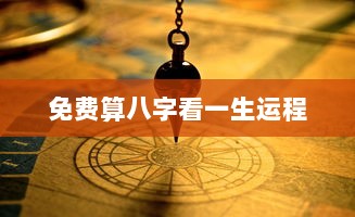 免费算八字看一生运程