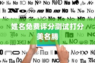姓名免费评分测试打分美名腾