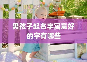 男孩子起名字寓意好的字有哪些