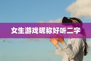 女生游戏昵称好听二字