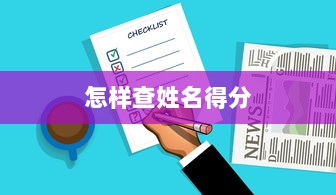 怎样查姓名得分