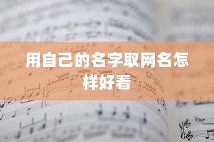 用自己的名字取网名怎样好看