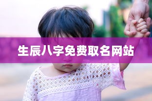 生辰八字免费取名网站