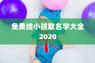 免费给小孩取名字大全2020