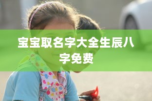 宝宝取名字大全生辰八字免费