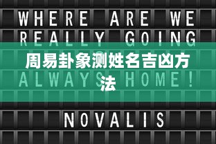 周易卦象测姓名吉凶方法 第1张 周易卦象测姓名吉凶方法 第1张